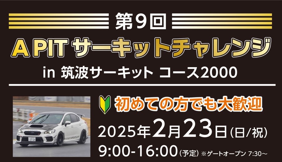 2025年2月23日(日)祝)　　　　第９回　　　　　　　　　　APITサーキットチャレンジ走行会　 in 筑波サーキットコース2000 開催決定！！